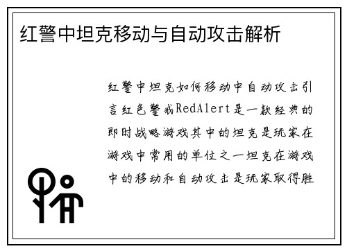 红警中坦克移动与自动攻击解析