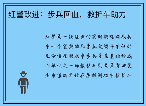 红警改进：步兵回血，救护车助力