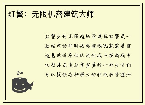 红警：无限机密建筑大师