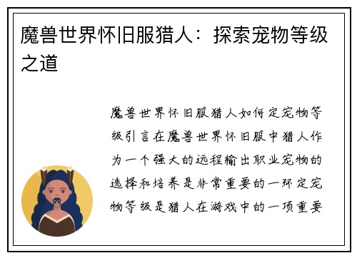 魔兽世界怀旧服猎人：探索宠物等级之道