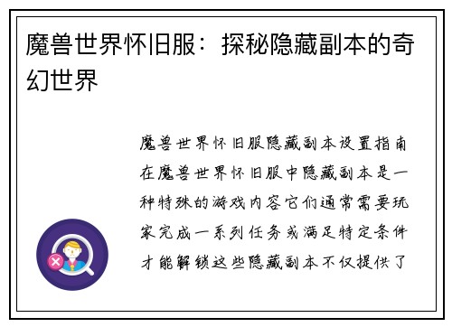 魔兽世界怀旧服：探秘隐藏副本的奇幻世界