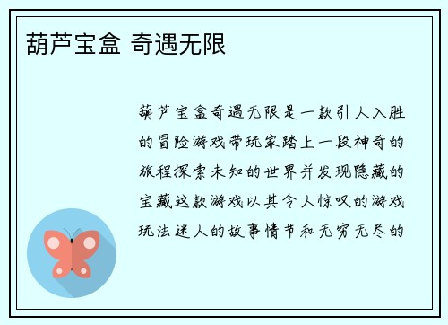 葫芦宝盒 奇遇无限