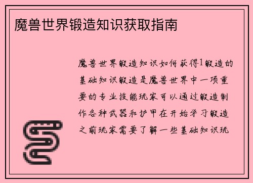 魔兽世界锻造知识获取指南