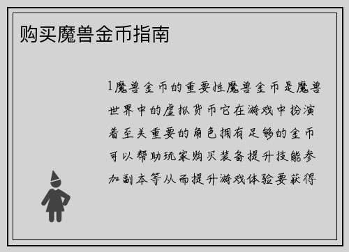 购买魔兽金币指南
