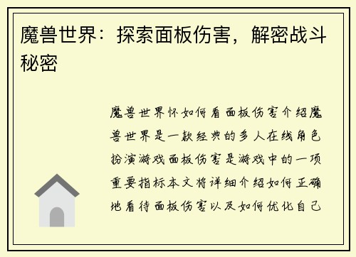 魔兽世界：探索面板伤害，解密战斗秘密