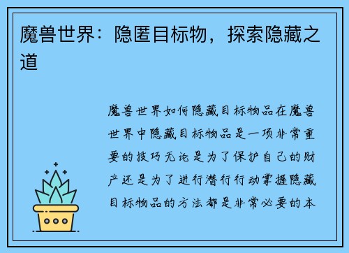 魔兽世界：隐匿目标物，探索隐藏之道