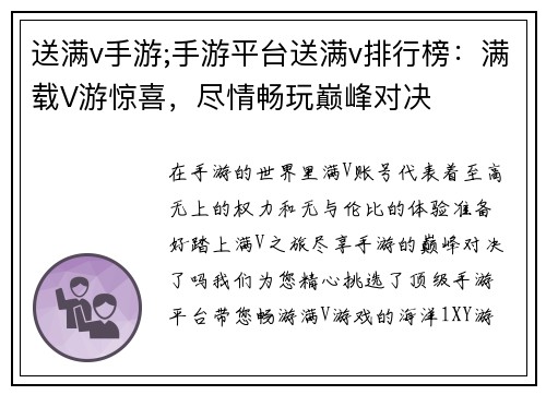 送满v手游;手游平台送满v排行榜：满载V游惊喜，尽情畅玩巅峰对决