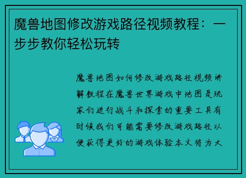魔兽地图修改游戏路径视频教程：一步步教你轻松玩转