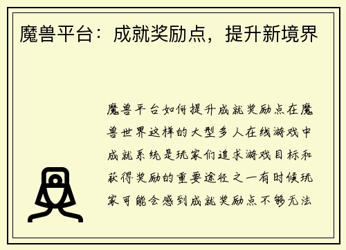 魔兽平台：成就奖励点，提升新境界