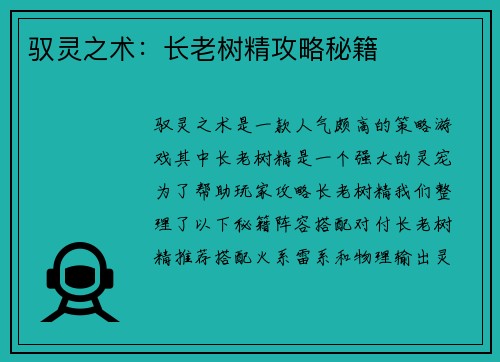 驭灵之术：长老树精攻略秘籍