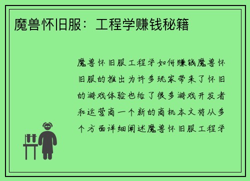 魔兽怀旧服：工程学赚钱秘籍