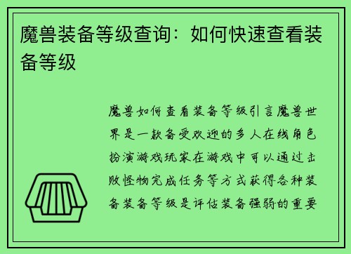 魔兽装备等级查询：如何快速查看装备等级