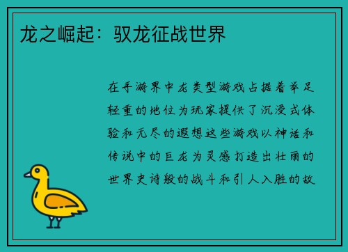 龙之崛起：驭龙征战世界