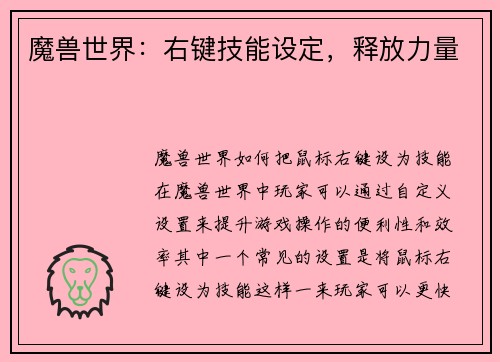 魔兽世界：右键技能设定，释放力量