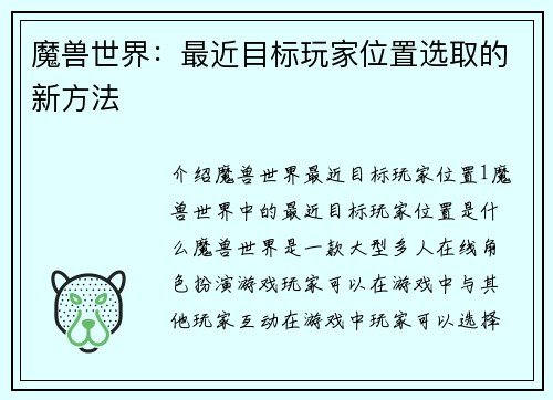 魔兽世界：最近目标玩家位置选取的新方法