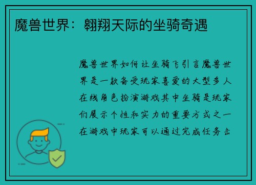 魔兽世界：翱翔天际的坐骑奇遇