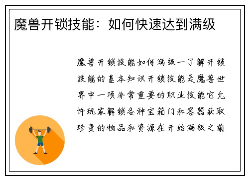 魔兽开锁技能：如何快速达到满级