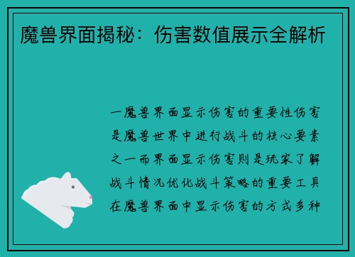 魔兽界面揭秘：伤害数值展示全解析
