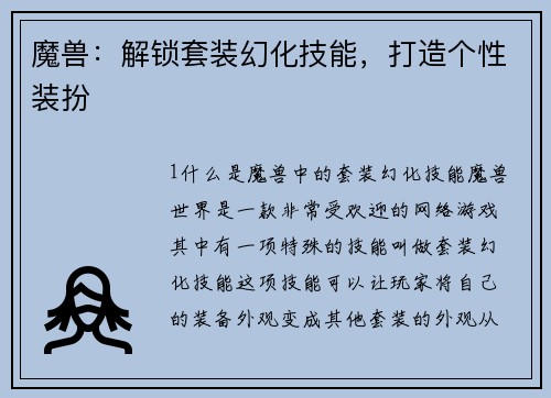 魔兽：解锁套装幻化技能，打造个性装扮