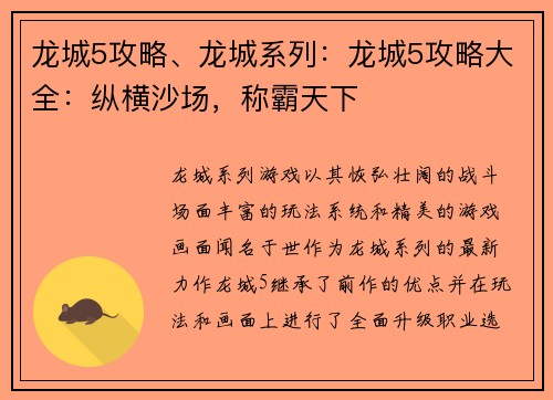 龙城5攻略、龙城系列：龙城5攻略大全：纵横沙场，称霸天下