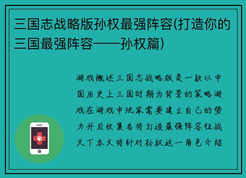 三国志战略版孙权最强阵容(打造你的三国最强阵容——孙权篇)