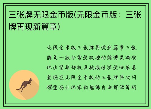 三张牌无限金币版(无限金币版:三张牌再现新篇章) 三张牌无限金币版(无限金币版:三张牌再现新篇章)
