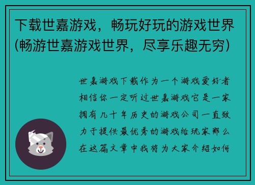 下载世嘉游戏，畅玩好玩的游戏世界(畅游世嘉游戏世界，尽享乐趣无穷)