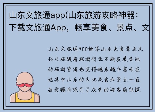 山东文旅通app(山东旅游攻略神器：下载文旅通App，畅享美食、景点、文化之旅！)