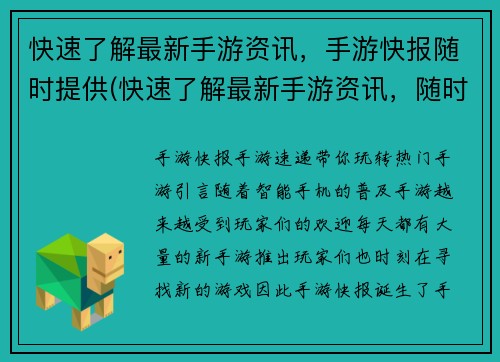 快速了解最新手游资讯，手游快报随时提供(快速了解最新手游资讯，随时掌握手游动态——手游快报)