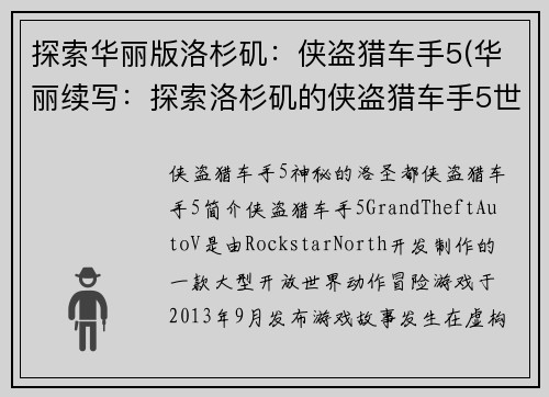 探索华丽版洛杉矶：侠盗猎车手5(华丽续写：探索洛杉矶的侠盗猎车手5世界)