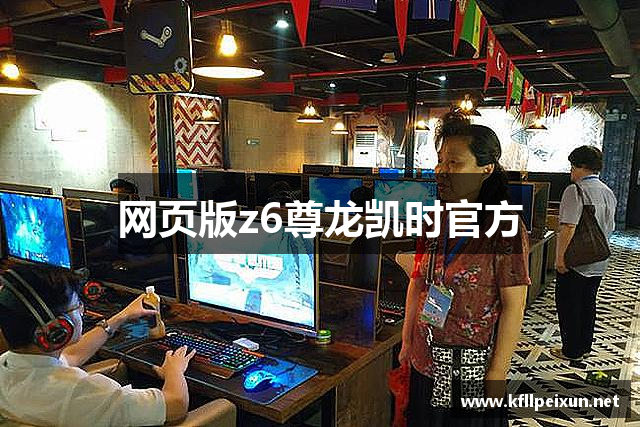 网页版z6尊龙凯时官方